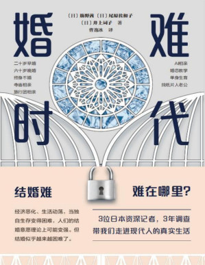 [PDF] 婚难时代（人人结婚的时代一去不返！婚难，到底难在哪里？3名记者历时3年追踪数十组受访者，逼近现代人的人生难题与选择。单身，并不可怕；结婚，也可以不那么难，我们需要多元人生！）