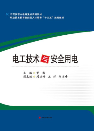 [EPUB] 电工技术与安全用电