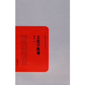 [PDF] 文化学概观