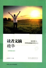 [PDF] 你的努力 终将成就最好的自己 读者文摘精华 原创励志版