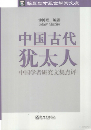 [PDF] 中国古代犹太人 中国学者研究文集点评