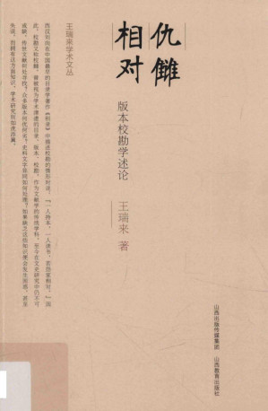 [PDF] 仇雠相对 : 版本校勘學述論