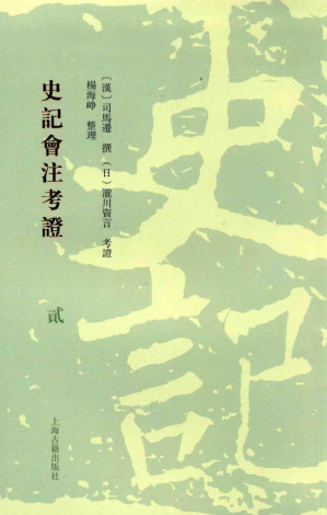 [PDF] 史记会注考证  2