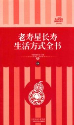 [PDF] 老寿星长寿生活方式全书 礼品装家庭必读书 第4册