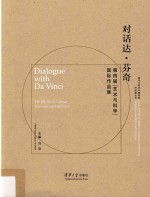 [PDF] 对话达·芬奇 第4届“艺术与科学”国际作品展