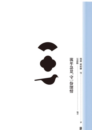 [EPUB] 流年急景，守一份深情