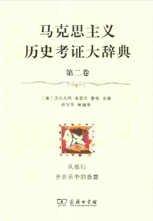 [PDF] 马克思主义历史考证大辞典（第二卷）