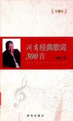 [PDF] 阎肃经典歌词300首