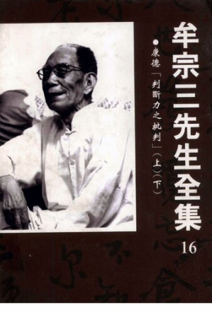 [PDF] 牟宗三先生全集016：康德「判斷力之批判」（上下）