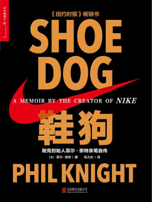 [EPUB] 鞋狗: 耐克創始人菲爾•奈特親筆自傳