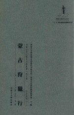 [PDF] 内蒙古外文历史文献丛书 行纪系列 2 蒙古狩猎行