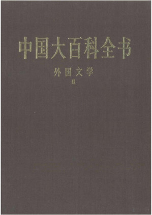 [PDF] 中国大百科全书第一版：外国文学Ⅱ