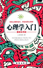 [PDF] 心理学入门 实用版