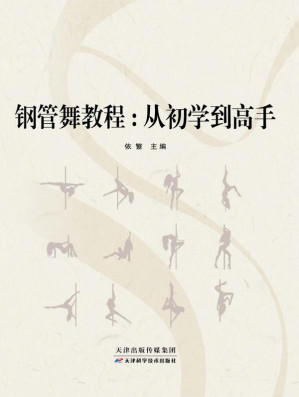 [EPUB] 钢管舞教程：从初学到高手