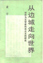 [PDF] 从边城走向世界 对作为文学家的沈从文的研究