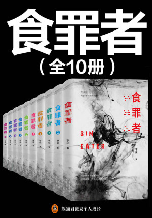 [EPUB] 食罪者（大全集共10册）（紫金陈推荐，国产推理新神作！原名《无罪谋杀》。紫襟录制有声书，喜马拉雅悬疑类冠军作品，播放量11.64亿！惊险刺激案件集，堪称国产《汉尼拔》！）