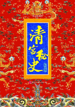[EPUB] 清宫秘史 (日知文库)
