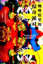 [PDF] 咖啡馆里的惊奇派对 签名版