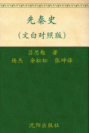 [AZW3] 先秦史（文白对照版）