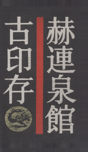 [PDF] 赫连泉馆古印存