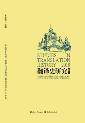 [EPUB] 翻译史研究（2018）