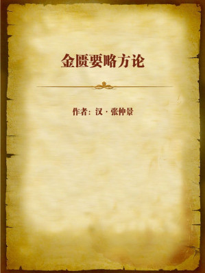 [EPUB] 金匮要略方论