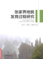[PDF] 张家界地貌发育过程研究
