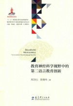 [PDF] 教育神经科学视野中的第二语言教育创新