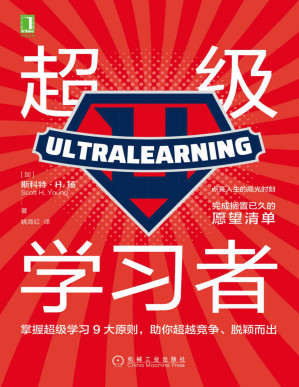 [EPUB] 超級學習者（點亮人生的高光時刻，完成擱置已久的願望清單，掌握超級學習9大原則，助你超越競爭、脫穎而出）
