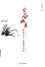 [PDF] 空谷幽兰 穿梭在大上海城市空间