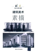 [PDF] 建筑美术 素描