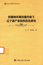 [PDF] 资源和环境双重约束下辽宁省产业结构优化研究