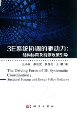[PDF] 3E系统协调的驱动力 结构协同及能源政策引导