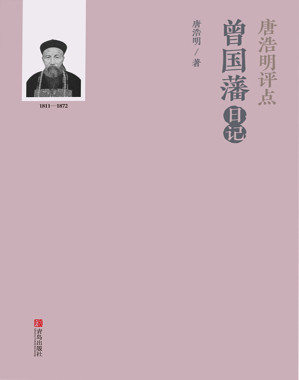 [EPUB] 唐浩明评点曾国藩日记