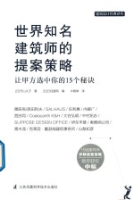[PDF] 世界知名建筑师的提案策略 让甲方选中你的15个秘诀