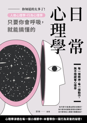 [EPUB] 你知道的太多了！人格心理學、行為心理學，只要你會呼吸，就能搞懂的日常心理學