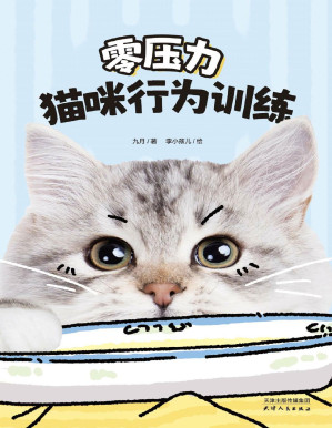[PDF] 零压力猫咪行为训练（科学纠正行为问题，不委屈自己，也不强迫猫咪，轻松养猫，拒绝焦虑。）