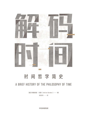 [EPUB] 解码时间：时间哲学简史
