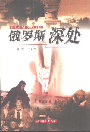 [PDF] 俄罗斯深处