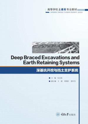 [EPUB] 深基坑开挖与挡土支护系统（英文）