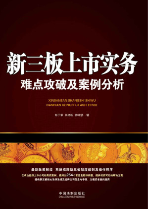 [EPUB] 新三板上市实务:难点攻破及案例分析(elib.cc)
