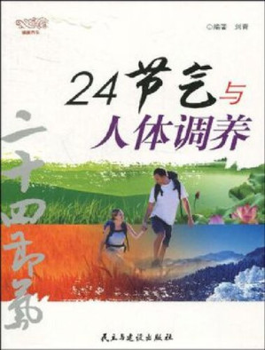 [PDF] 24节气与人体调养