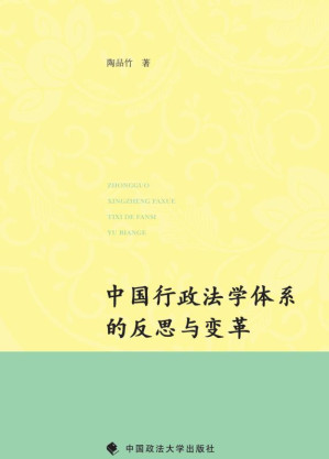 [EPUB] 中国行政法学体系的反思与变革