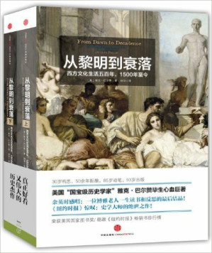 [MOBI] 从黎明到衰落（上下）: 西方文化生活五百年，1500年至今
