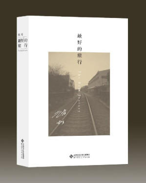 [EPUB] 最好的旅行【本书是豆瓣年度中国文学高分榜、单向街书店文学奖获奖作者赵松力作，讲述时空场景从东北小城抚顺挪移到作家之后生活的繁华都会上海的故事。 】 (赵松作品集)