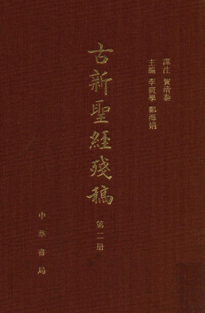 [PDF] 古新圣经残稿 第二册