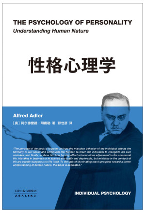 [EPUB] 性格心理学（只有认识自己，才能超越自己，一本书读懂阿德勒，进阶版《自卑与超越》！大量心理治疗案例，用故事读懂心理学）(果麦经典)