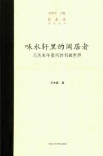 [PDF] 味水轩里的闲居者 万历末年嘉兴的书画世界