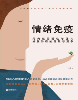 [PDF] 情绪免疫【用内在的理性与强大，战胜外在的混乱与复杂】