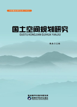 [EPUB] 国土空间规划研究